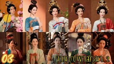 ตอนที่ 3 💐💐