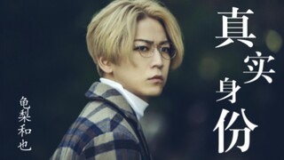 【真实身份】值得一看的犯罪悬疑剧，龟梨和也演技大爆发！