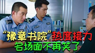 【豫章书院热度接力】名场面不再笑了，立刻出警，绝不犹豫！