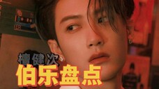 【伯乐盘点】檀健次竟然是拍一部戏就征服一个伯乐!!伯乐的青眼相加让他靠实力在各领域资源间流动了起来