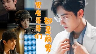 《现男友哥哥们都是前男友》第八集【肖战水仙/阳魏/双顾/生魏/all魏】