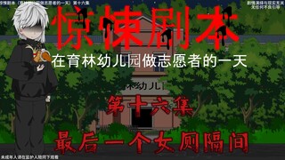 惊悚剧本 （在育林幼儿园做志愿者的一天）| 第十六集 最后一个女厕隔间
