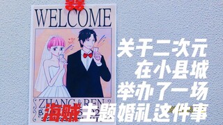 关于二次元在小县城举办了一场海贼主题婚礼这件事