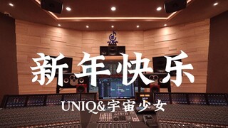 在百万豪装录音棚大声听 UNIQ宇宙少女《新年快乐》【Hi-res】
