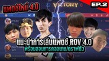 ROV : (EP.2) แนะนำแพตช์ ROV 4.0 แบบมีสาระ ft. Nontakan PJY vs กิตงาย Monaliza Jayop