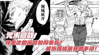 咒术回战，秤金次的断臂如何恢复？解析领域展开的手印！