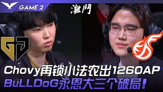 GEN vs KDF 又农！ Chovy再锁小法农出1260AP！ BuLLDoG永恩大三个破局！ Game 2 | 2023 LCK春季赛精华