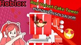 [Roblox] Red Velvet Cake Tower หอคอยเค้กเรดเวลเวท!!!| Rita Kitcat