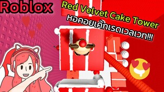 [Roblox] Red Velvet Cake Tower หอคอยเค้กเรดเวลเวท!!!| Rita Kitcat