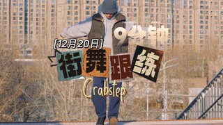 街舞沉浸跟练9分钟hiphop经典舞步crab螃蟹步，难度亲民好上手，适合在家巩固基础