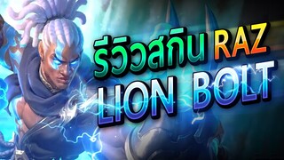 RoV : รีวิวสกินใหม่ Raz Lion Bolt ที่จะมาแทน มวยไทยย !!