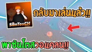 Blox Fruits : @SunTos CH กลับมาเล่น BF แล้ว!! พาโยรุมือหนึ่งของไทยมาวอแคลน 2v2!