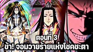 [พากย์มังงะจีน] ข้า! จอมวายร้ายแห่งโชคชะตา ตอนที่ 3