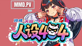 【الأغنية والرقص الأصليان mmd.pv】تصميم الشخصية 404 【نشاط الإنشاء الثانوي على وشك البدء】