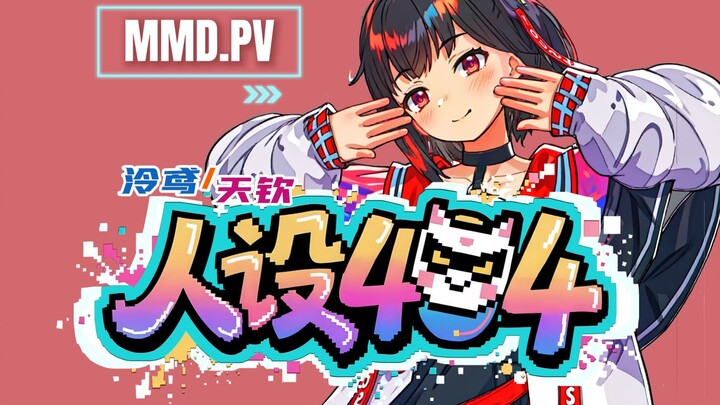 【Original song and dance mmd.pv】Character design 404 【Secondary creation activity is about to start】