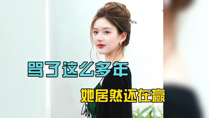 The most frightening thing about Zhao Lusi: After being criticized for so many years, she’s still co