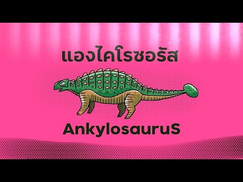 วาดไดโนเสาร์แองไคโลซอรัส-Ankylosaurus
