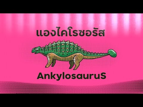 วาดไดโนเสาร์แองไคโลซอรัส-Ankylosaurus