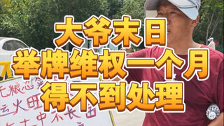 采访：被保险公司骗160万，拒不负责后大爷被迫上街举牌！普通人维权有多难 马红访谈