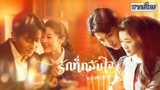 [พากย์ไทย]🔥มีค่ำคืนร้อนแรงกับรักแรกที่เจอหลังผ่านมา 10 ปี แต่กลับพบว่ารักนี้มีเบื้องหลังซ่อนอยู่🤯