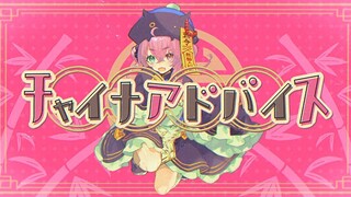 [Sasaki Saku]チャイナアドバイス คำแนะนำของจีน