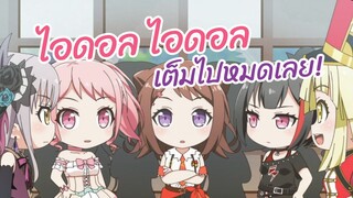 ไอดอล ไอดอลเต็มไปหมดเลย BanG Dream! Girls Band Party!☆PICO พากย์ไทย