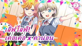 [เลิฟไลฟ์! / เคอเค่อ x คาน่อน ] The Place You Find Love_2