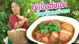 EP. 12 ไข่พะโล้เครื่องสดงดซีอิ๊ว | กับข้าวกับตา