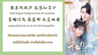 春晓 แสงแรกฤดูใบไม้ผลิ Spring Morning - 李智颖 OST ท่านหญิงอย่าชิงหย่ากับข้า Decreed By Fate