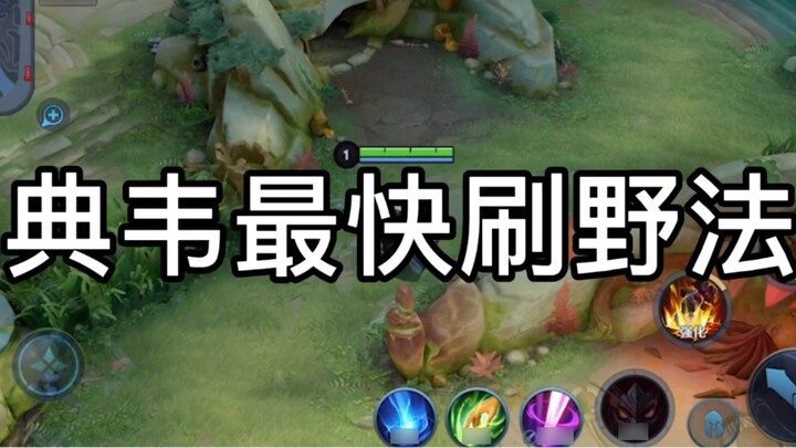 Dianwei's fastest jungle clearing method