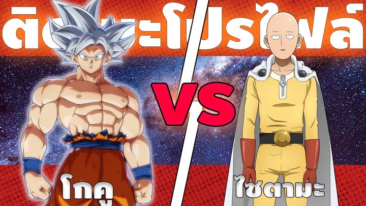 โกคู vs ไซตามะ ใครจะเป็นผู้ที่ชนะศึกนี้กัน ? - ติดเมะโปรไฟล์ BATTLE !!!