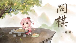 [Fan Bao] Played a big game of chess and unlocked the opera tune! (Original Chinese style single "As