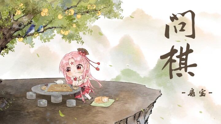 【扇宝】下了一盘很大的棋，解锁戏腔！（原创国风单曲《问棋》）