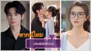 หลินซีเด็กฝึกงาน (พากย์ไทย)