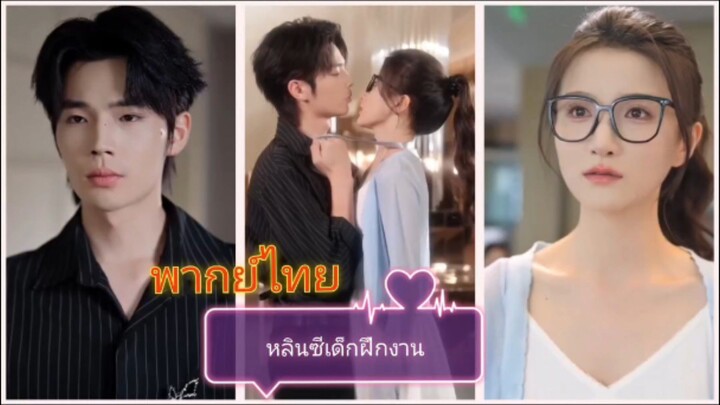 หลินซีเด็กฝึกงาน (พากย์ไทย)