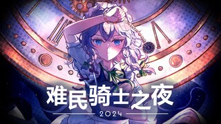 2024难民骑士之夜【单人合作】