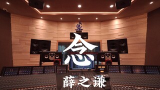 ฟังเพลง "Nian" ของ Xue Zhiqian ดัง ๆ ในสตูดิโอบันทึกเสียงมูลค่าล้านเหรียญ [ความละเอียดสูง]