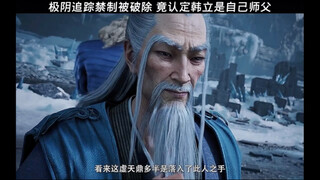 极阴追踪禁制被破除，竟然认定韩立就是自己师父！