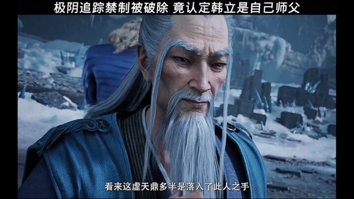 极阴追踪禁制被破除，竟然认定韩立就是自己师父！