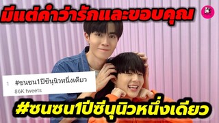 มีแต่คำว่ารักและขอบคุณ "ซี-นุนิว" ขอบคุณฉลอง #ซนซน1ปีซีนุนิวหนึ่งเดียว #zeenunew