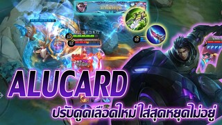 Alucard อลูการ์ด ปรับดูดเลือดใหม่ ใส่สุดหยุดที่บ่อ|Mobile legends