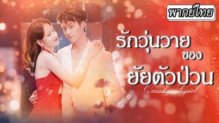 [พากย์ไทย] ภรรยาลีลาลวดลายเด็ดไปเต้นที่ผับทุกวัน💃ในที่สุดคุณชายก็ทนไม่ไหวในเสน่ห์ของเธอ