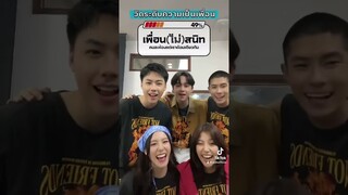 Effect วัดระดับความสนิท จากนักแสดง ภาพยนตร์ #เพื่อนไม่สนิท