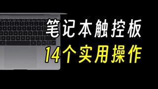 لا ترمش، سأعلمك 14 عملية عملية للوحة اللمس دفعة واحدة!