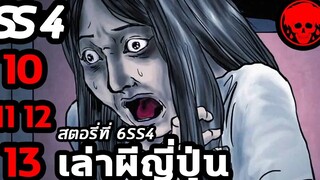 💀 สตอรี่ที่ SS4 เล่าผีญี่ปุ่น ตอนที่ 10-13 YamiShibai STORIES1923 สปอยหนัง สปอยหนังผี