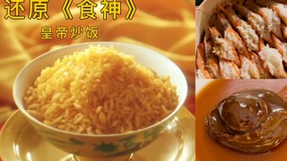 还原《食神》，皇帝炒饭！猪猪良心出品！