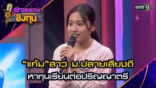 “แก้ม”สาว ม.ปลายเสียงดี หาทุนเรียนต่อปริญญาตรี | Highlight ดวลเพลงชิงทุน2024 Ep.1573 | 24 พ.ค.67