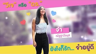 วีเจ หรือ ดร. ยังไงก็รักอยู่ดี!!!