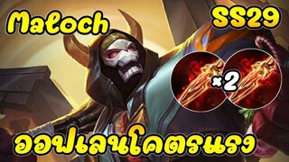 ROV : Maloch ออฟเลนเซ็ตโคตรแรง สกินโคตรเทพ (รีวิวซีซั่น29)| AbGamingZ