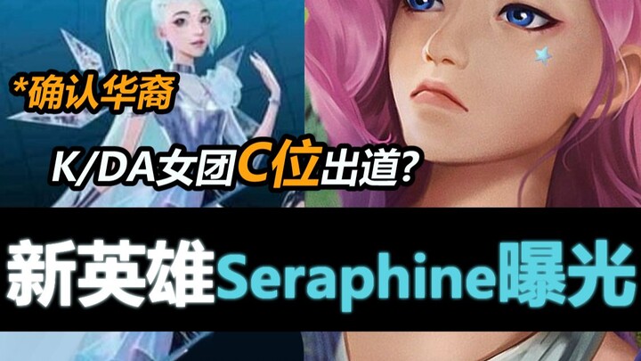 [Liên Minh Huyền Thoại] Seraphine thuộc nhóm K/DA được xác nhận là người gốc Hoa! Liệu cô có gia nhậ